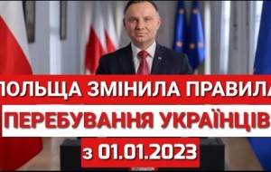 Польща змінила правила перебування українців з 01.01.2023