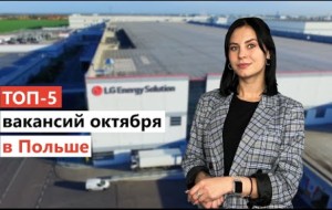 Робота в Польщі: найкращі вакансії жовтня від Tvojarabota.pl
