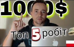 Робота в Польщі/ топ 5 вакансій, з зарплатою від 1000$