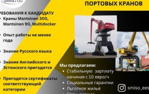 Операторы портовых кранов в Эстонию
