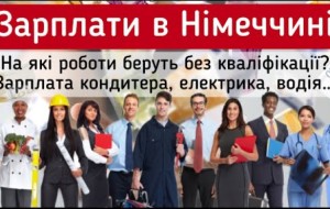 Які зарплати в Німеччині? Популярні професії. Робота для біженців