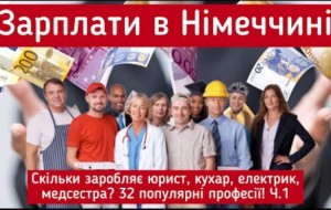 Зарплата в Німеччині. Популярні професії. Скільки заробляє спеціаліст?