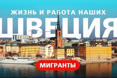 Работа в Швеции - ожидание и реальность / зарплаты 8 000 eur?