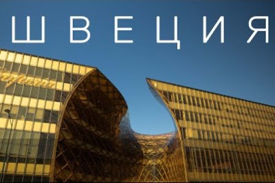 Швеция. Как жить в кайф в стране с плохим климатом