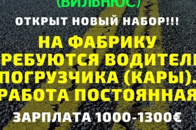 В Литву на фабрику требуются водители погрузчика,LT,Lithuania,Литва
