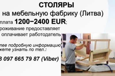 Столяры на мебельную фабрику в Литву,LT,Lithuania