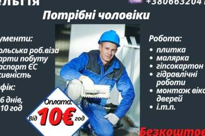 Потрібні чоловіки на внутрішні роботи,Бельгія,BE,Belgium