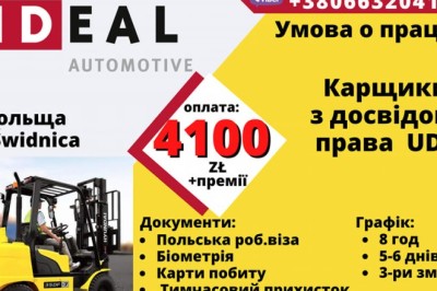 Магазинер на склад з правами UDT на заводі IDEAL AUTOMOTIVE,PL,Poland,Польща