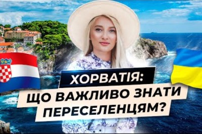 Хорватія. Що потрібно знати біженцям з України?