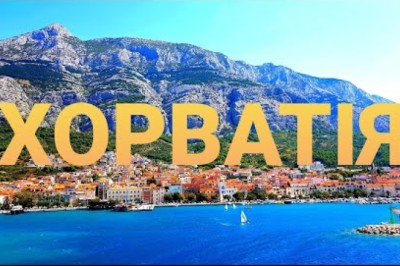ХОРВАТІЯ. ТОП 10 локацій куди поїхати